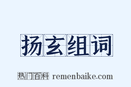扬玄组词是什么意思的图片